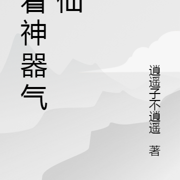 带着神器气神仙