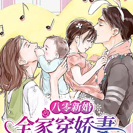 八零新婚,全家穿娇妻空间藏物资