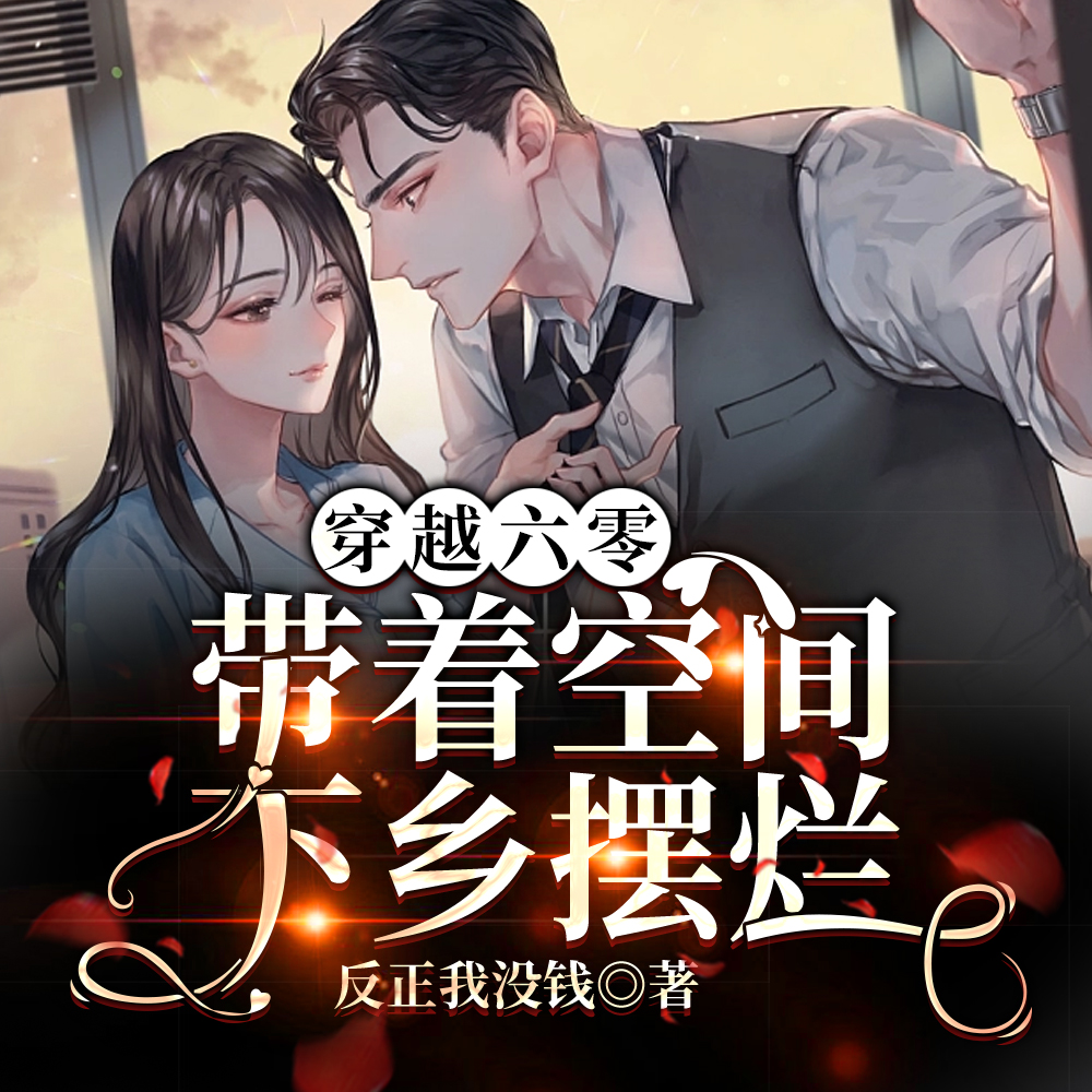 穿越六零带着空间下乡摆烂