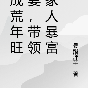 穿成荒年旺家妻,带领全家人暴富