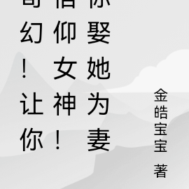 奇幻！让你信仰女神！你娶她为妻