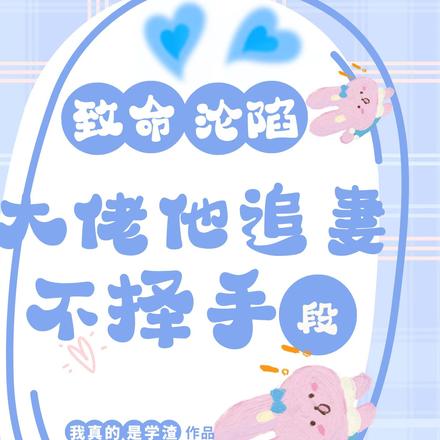 致命沦陷，大佬他追妻不择手段