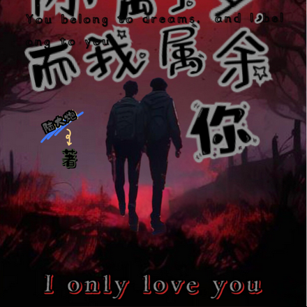 你属于梦，而我属于你