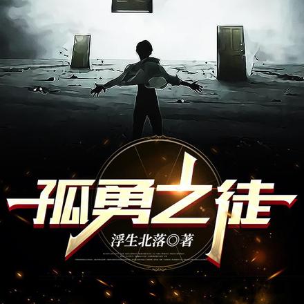 孤勇之徒