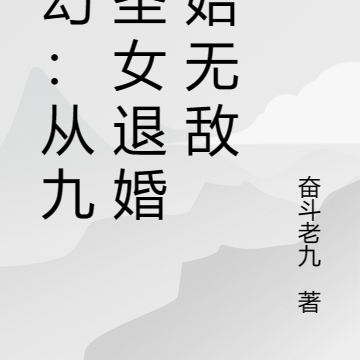 玄幻:从九门圣女退婚开始无敌