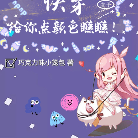 快穿:渣子!给你点颜色瞧瞧!
