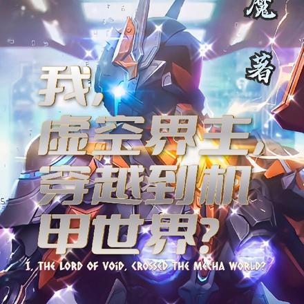 我,虚空界主,穿越到了机甲世界