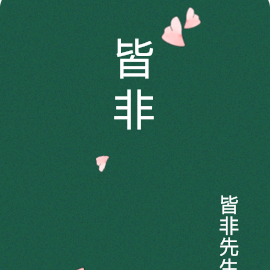 皆非