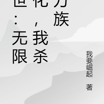 末世:无限进化,我杀穿万族