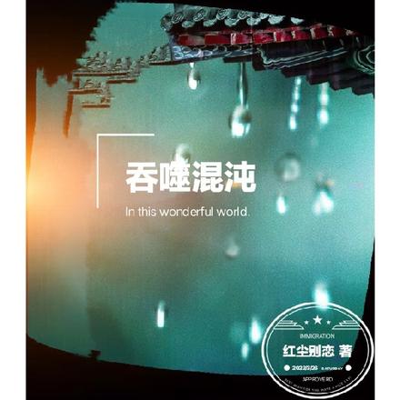 吞噬混沌