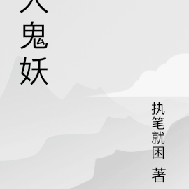 人仙妖魔鬼怪