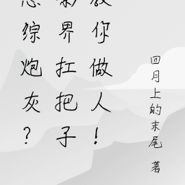恋综炮灰?影界扛把子教你做人!