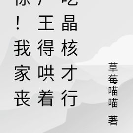 惊!我家丧尸王得哄着吃晶核才行