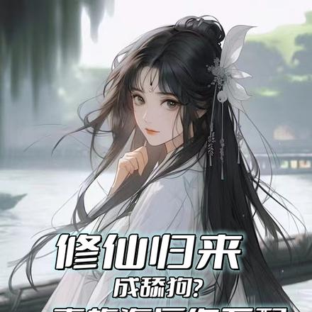 修仙归来成舔狗?青梅海后你不配