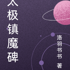 太极镇魔碑