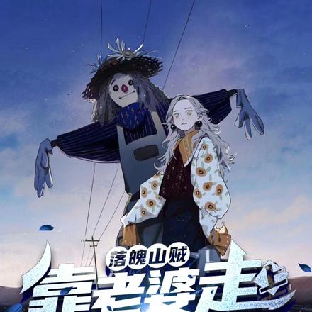 落魄山贼,靠老婆走上修仙路