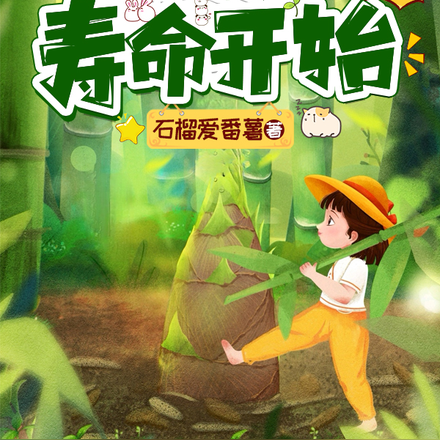 古代开荒,从三天寿命开始