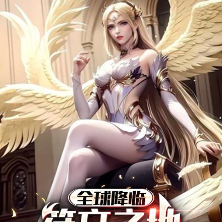 全球降临符文之地,最强天赋开局