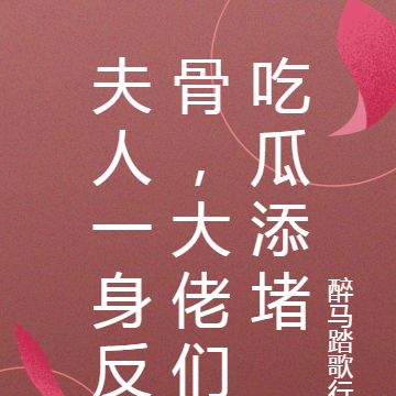 夫人一身反骨,大佬们吃瓜添堵