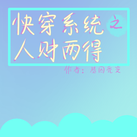 快穿系统之人财两得