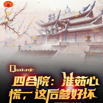 四合院:淮茹心慌,这后爹好坏