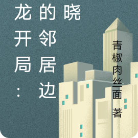 鸣龙开局：我的邻居边晓晓
