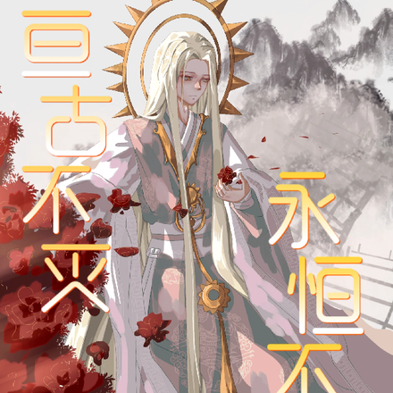 亘古不灭，永恒不朽