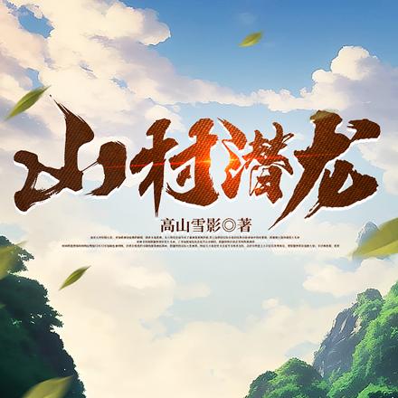 山村潜龙