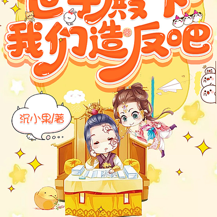 世子殿下,我们造反吧