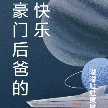 豪门后爸的快乐