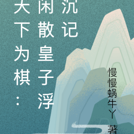天下为棋：闲散皇子浮沉记