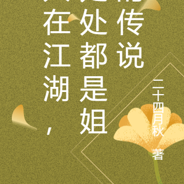 人在江湖,处处都是姐的传说