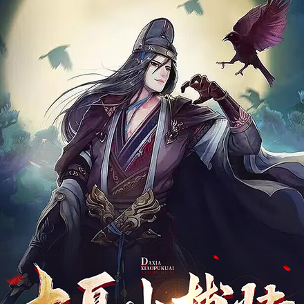 大夏小捕快