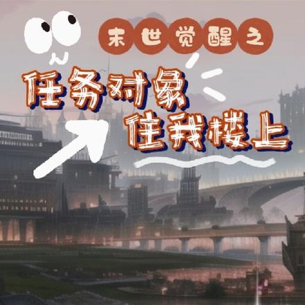 末世觉醒之任务对象住我楼上