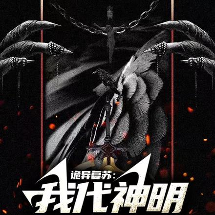 诡异复苏:我代神明行走人间