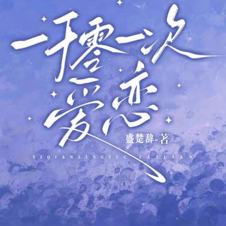 一千零一次爱恋