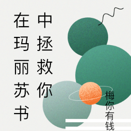 在玛丽苏书中拯救你
