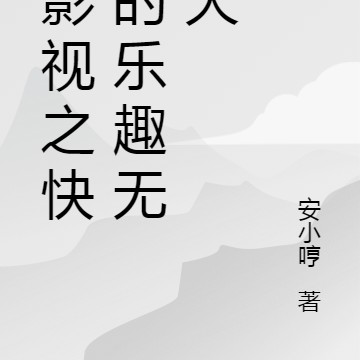 综影视之快穿的乐趣无限大