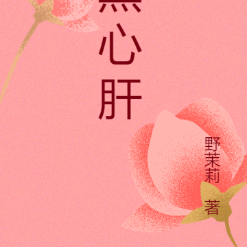 黑心肝儿