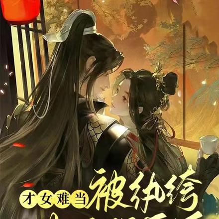 才女难当：被纨绔世子强娶后