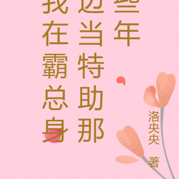 我在霸总身边当特助那些年