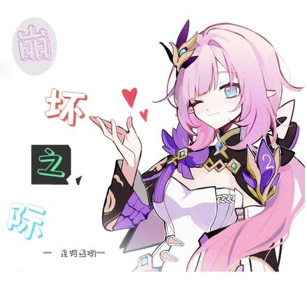 崩坏之际