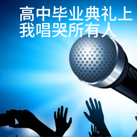 高中毕业典礼上,我唱哭所有人