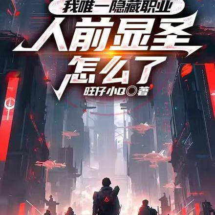 我唯一隐藏职业,人前显圣怎么了