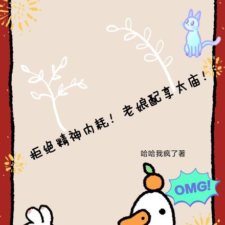拒绝精神内耗！老娘配享太庙！