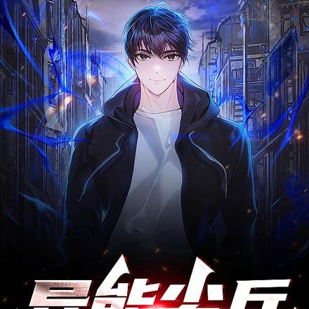 异能尖兵