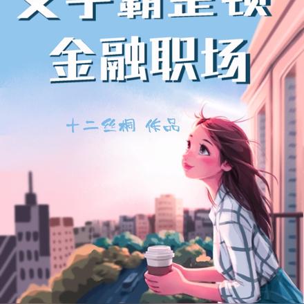 女学霸整顿金融职场