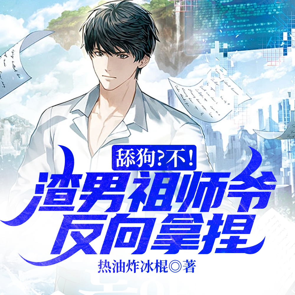 舔狗？不！渣男祖师爷反向拿捏