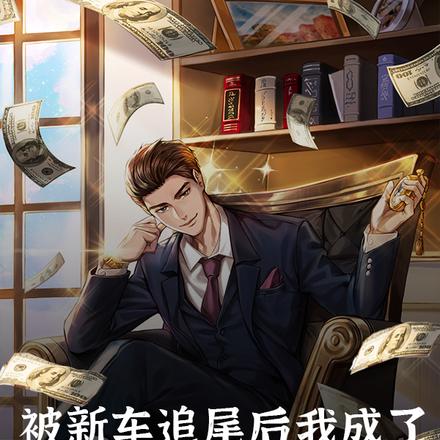 被新车追尾后,我成了最壕富二代