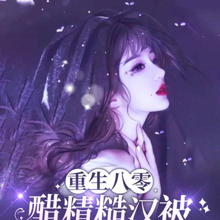 重生八零:醋精糙汉被我按墙上宠